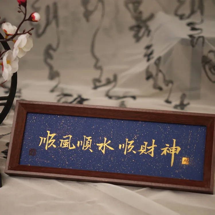 天下径山《顺风顺水顺财神》手绘手写装饰相框摆件