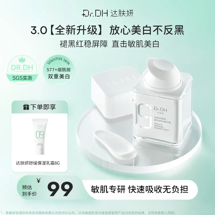 【美白新品】达肤妍臻研精华霜保湿改善舒缓修护紧致皮肤美白精华霜