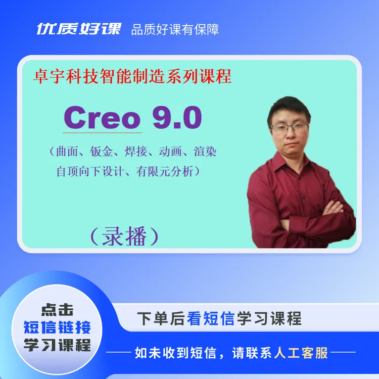 creo快速实战教程-高级篇
