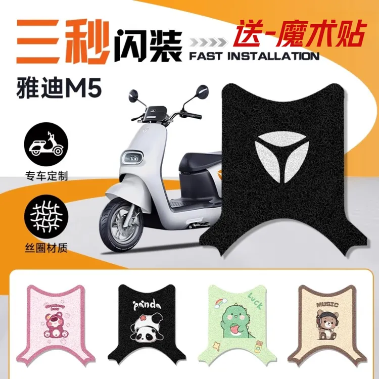 雅迪M5电动车改装脚垫防水防滑耐磨耐脏卡通装饰加厚丝圈脚踏板垫