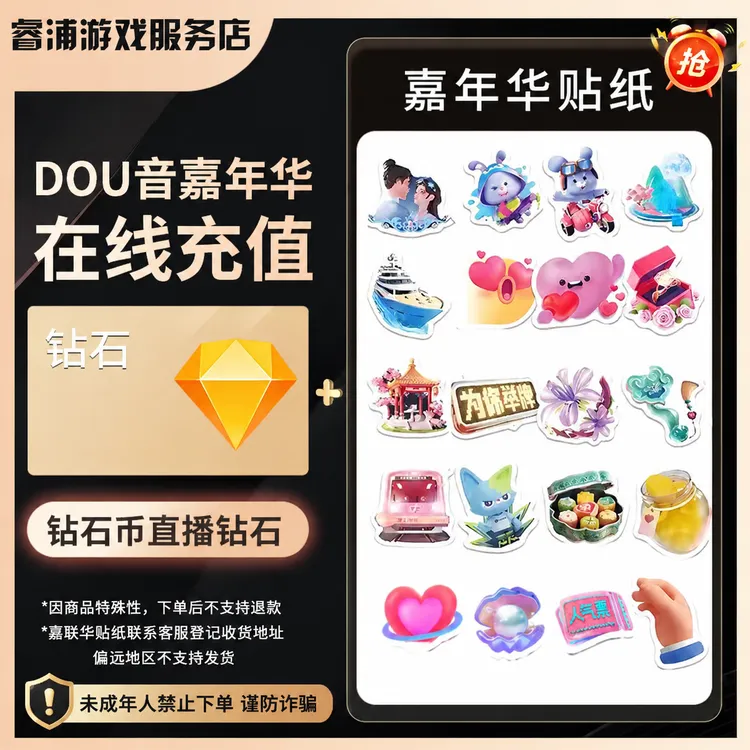 【自动极速到账】抖音币+嘉年华贴纸钻石币即时到 未成年禁止下单商品图