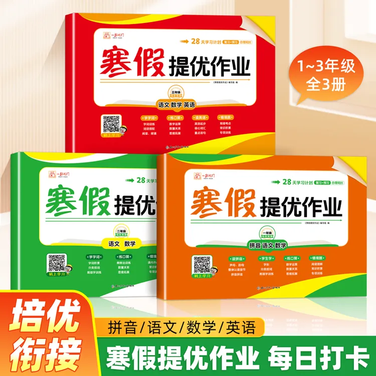 2026新版小学1-3年级寒假提优作业复习预习衔接一本通每日打卡