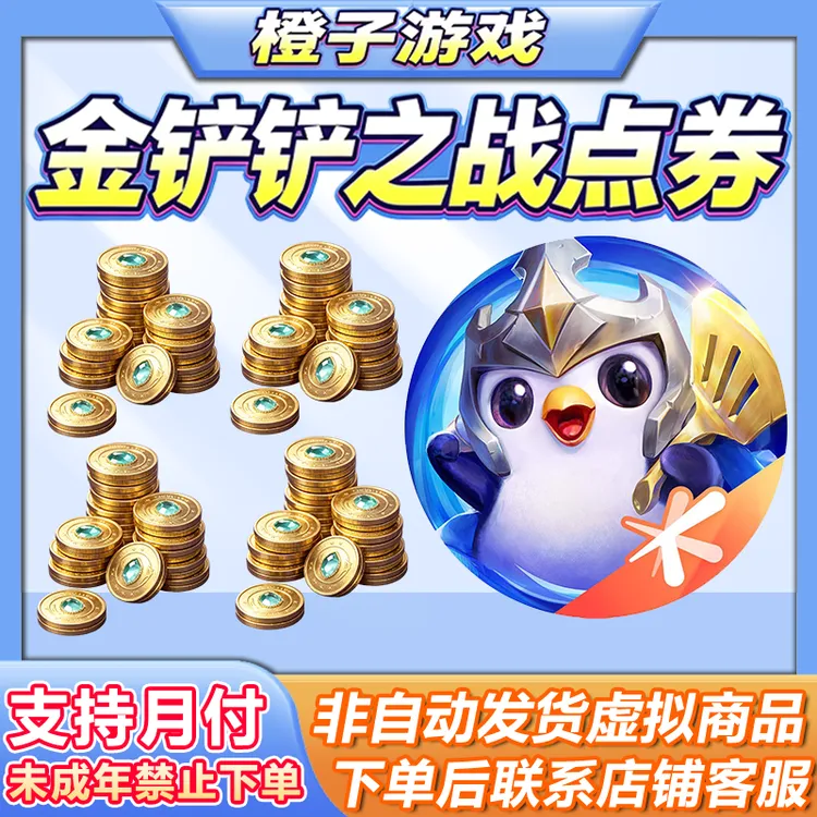 金铲铲之战点卷6480 3280 1980 1280 680 320 60未成年禁止下单