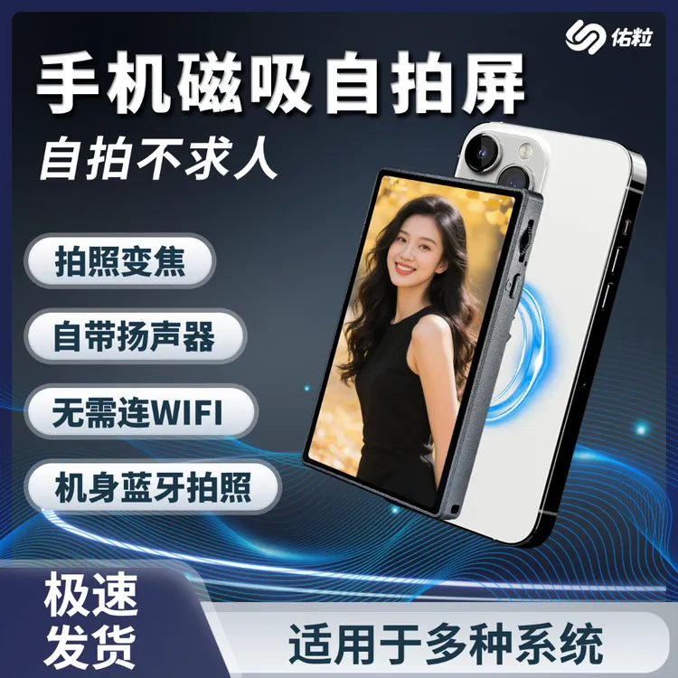 佑粒2025新款变焦有声同屏手机后置显示屏投屏器磁吸自拍屏拍照