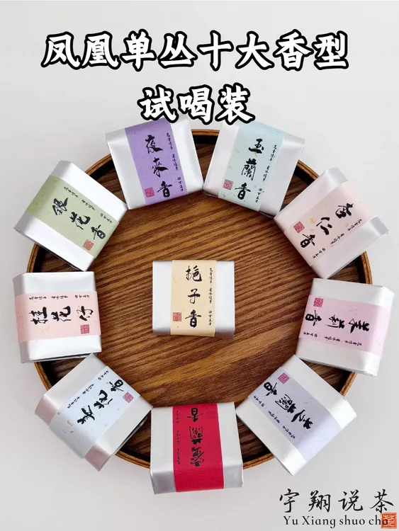 花果香茶集组合  凤凰单丛10大香型  来自潮州的礼物  宇翔说茶