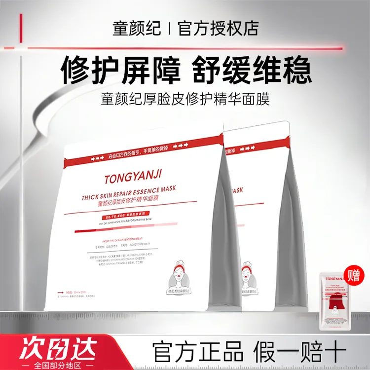 【拍1发2】童颜纪面膜厚脸皮修护补水保湿维稳舒缓温和护肤官方正品