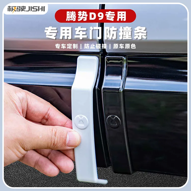 适用于22-25款腾势D9车门防撞条隐藏式原车同色保护贴汽车防剐蹭