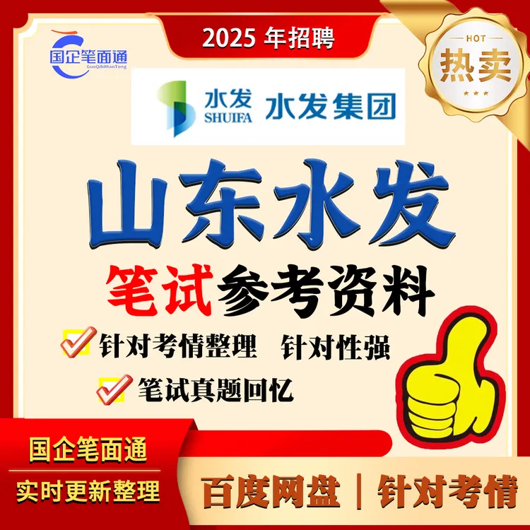 山东水发集团笔试参考资料