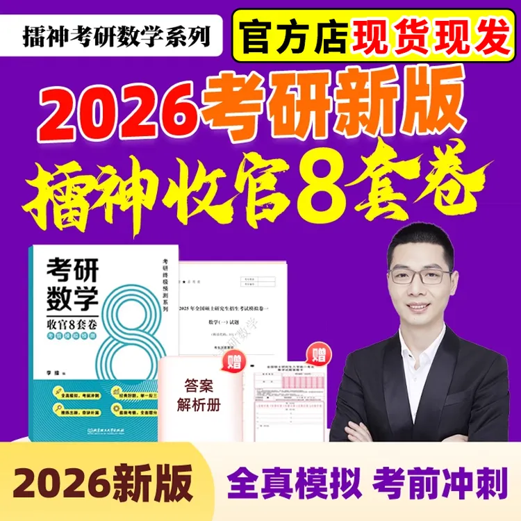 2026李擂数学8套卷擂神收官八套卷26考研数学冲刺20招密训课程