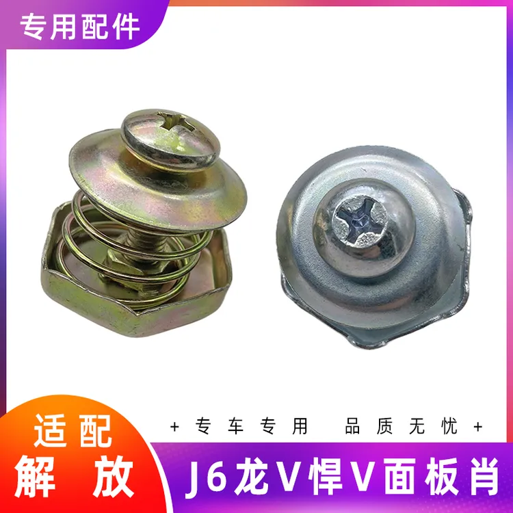 适用解放j6p面板螺丝锁销J6L;天v悍v龙V悍威新大威面板锁销前翻