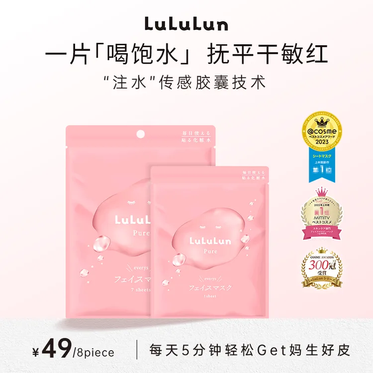 【短视频】LuLuLun小粉盒面膜袋装水光肌补水保湿滋润妆前免洗