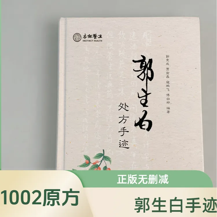郭生白原版处方手迹