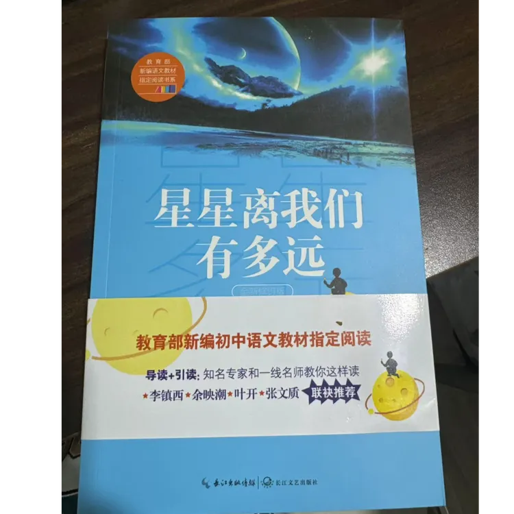 星星离我们有多远修订版初中语文八年级上册配套阅读