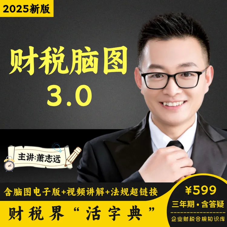 财税脑图3.0三年期版