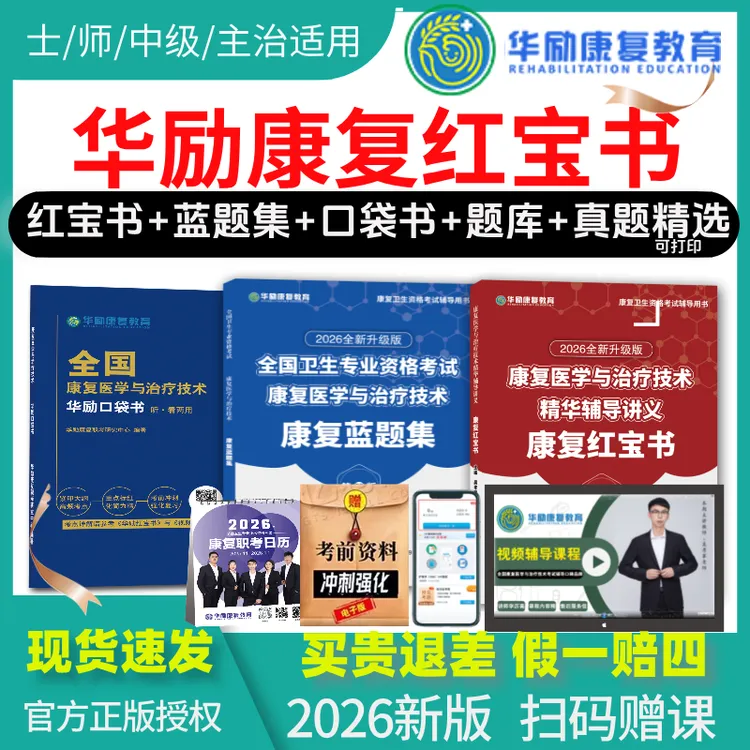 正版2026年康复初级士教材华励康复红宝书题库蓝题集康复士考试书