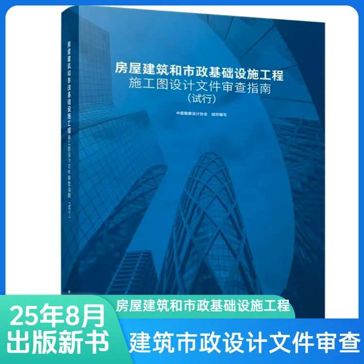 房屋建筑和市政基础设施工程施工图设计文件审查指南试行