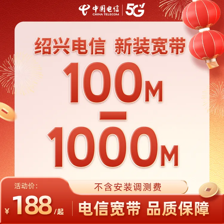 绍兴电信新装宽带预约特惠办理安装包年千兆直播宽带