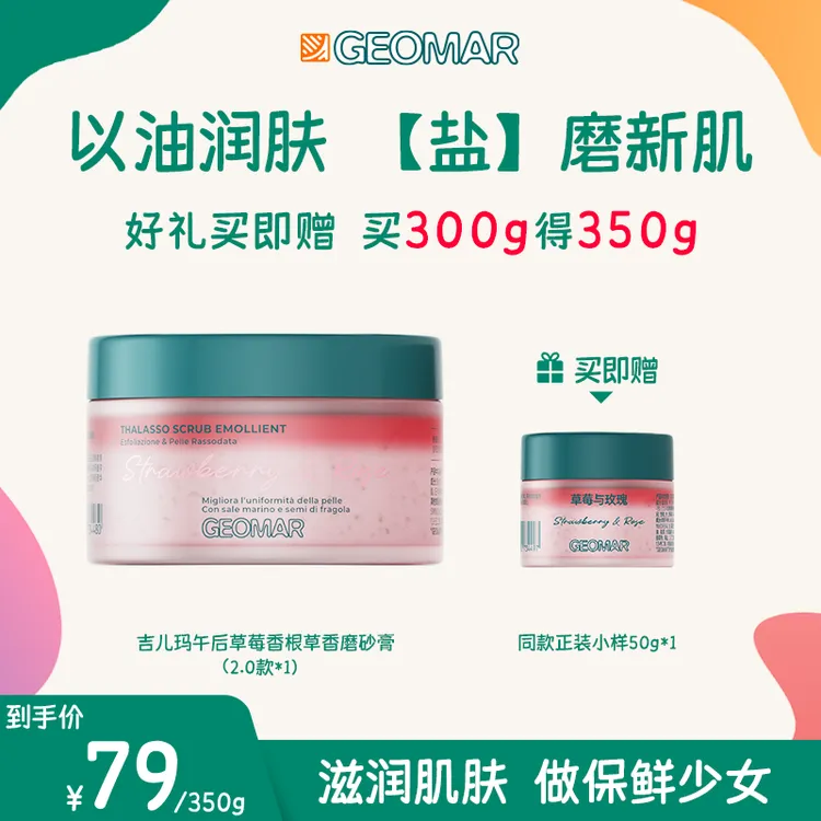 吉儿玛Geomar午后草莓香根草香身体磨砂膏300g去角质