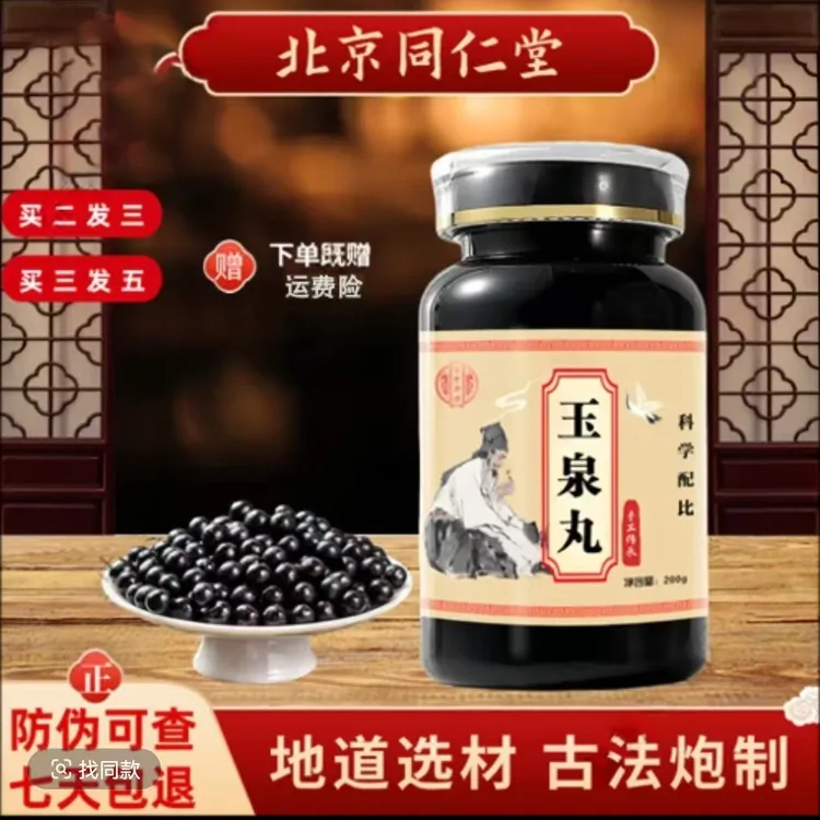 正品原料 玉泉丸 古法传承 传统工艺 倪师推荐