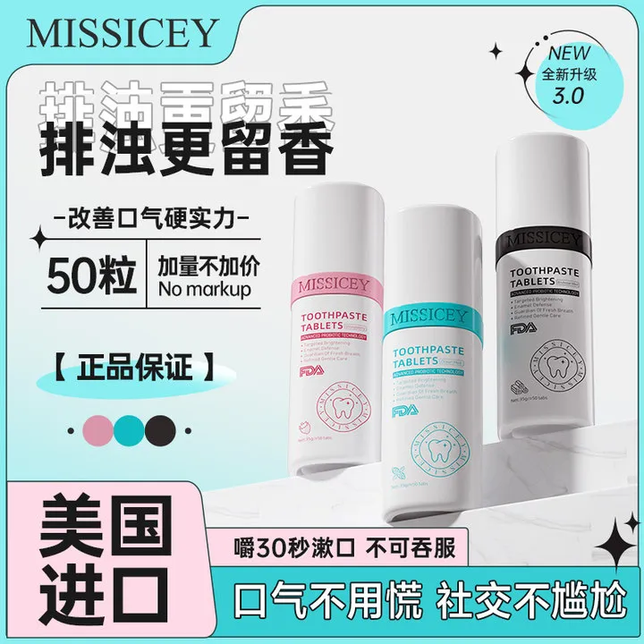 【拍1发2】MISSICEY益生菌固体洁牙片去黄美白清新口气去口臭牙膏