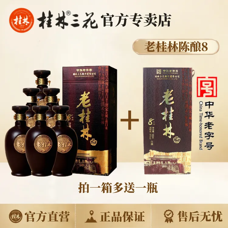 桂林三花酒 老桂林8陈酿  纯粮酿造 米香型白酒 45度500ml