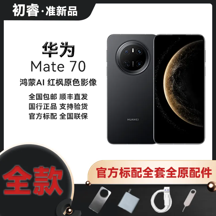 准新品 Huawei/华为 Mate70 鸿蒙AI 红枫原色影像，超可靠玄武架构