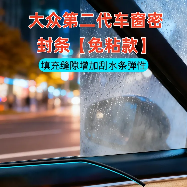 大众全系第二代车窗隔音密封条防尘防水耐高温隔音降噪静音条