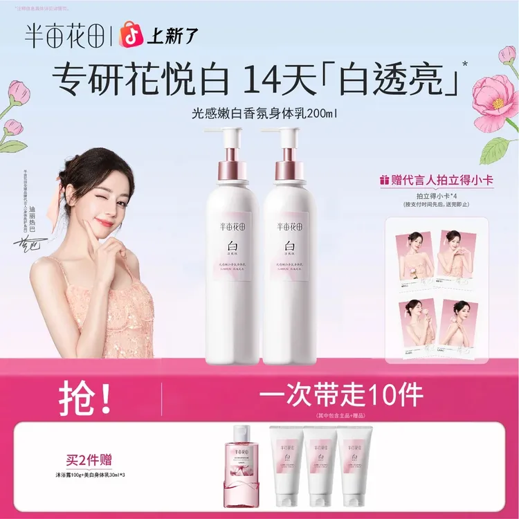 【热巴专属】热巴同款半亩花田美白身体乳春夏补水留香清爽保湿持久