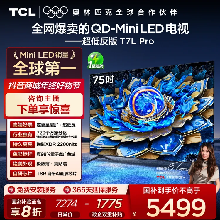 【双十二】TCL电视 75T7L Pro 75英寸 QD-Mini LED 蝶翼星曜屏