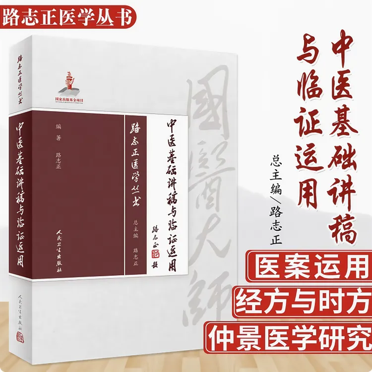 中医基础讲稿与临证运用 国医大师路志正医学丛书 中医学术思想