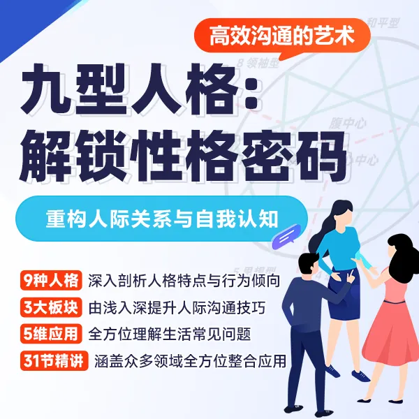 九型人格：解锁性格密码，重构人际关系与自我认知