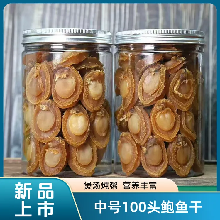 大连100头鲍鱼干淡干可煲汤滋补食材新鲜淡晒海鲜干货