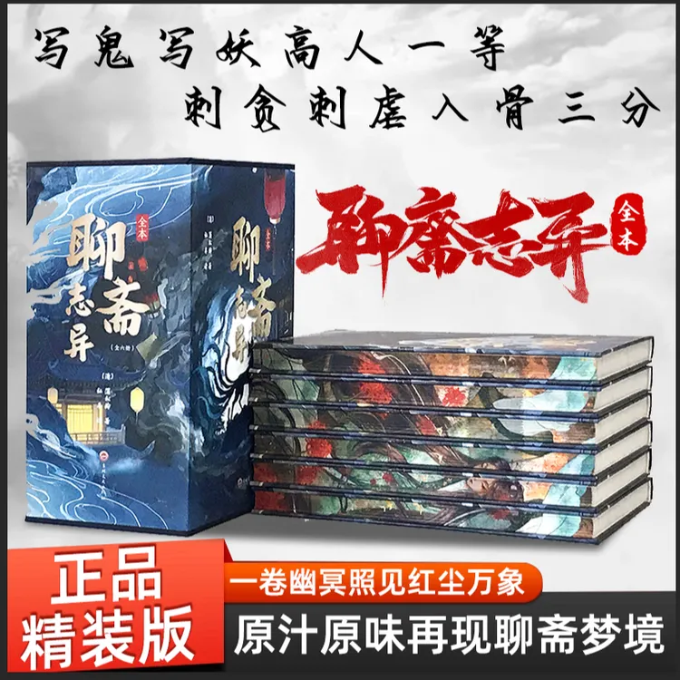 聊斋志异全6册 刷边工艺精装插盒 中国古代灵异志怪小说之大成书