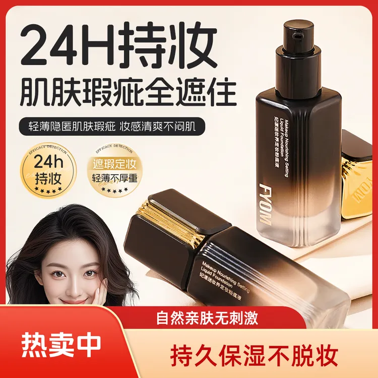 FYOMFYOM妃漾迷妆养定妆粉底液
