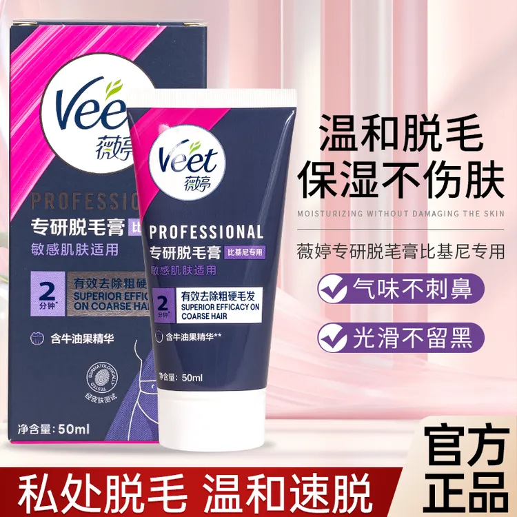 薇婷温和专研私处脱毛膏适用敏感肌肤腋下身体比基尼无痛丝滑女士