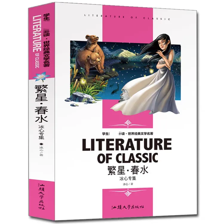 名师精读版繁星春水冰心著中小学生课外必读世界经典密语名著