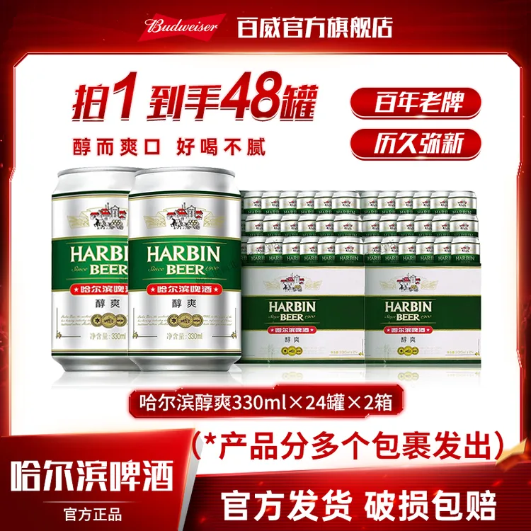 【囤货装】哈尔滨啤酒醇爽9度330ml*24罐*2箱装顺滑 DM