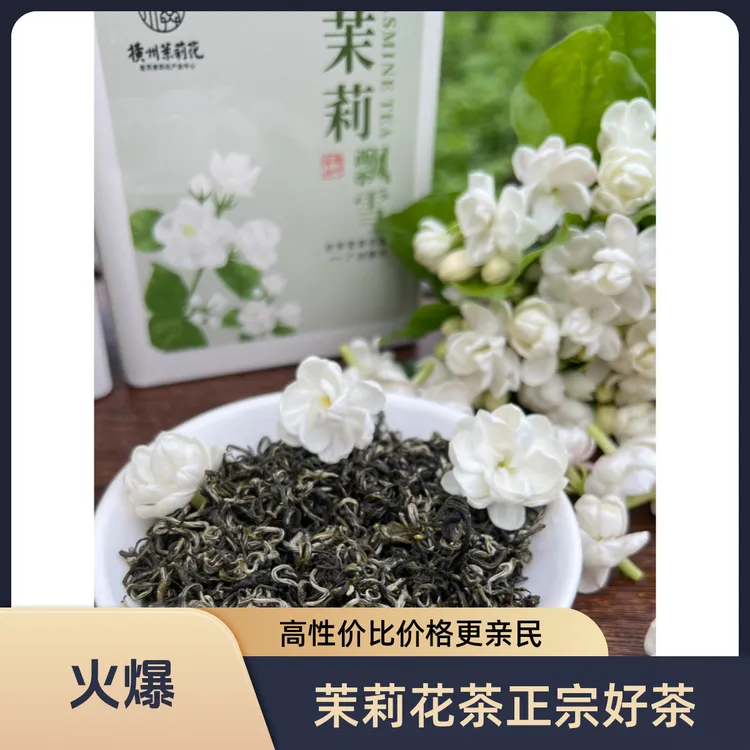 正宗核心产区茉莉花茶体验版