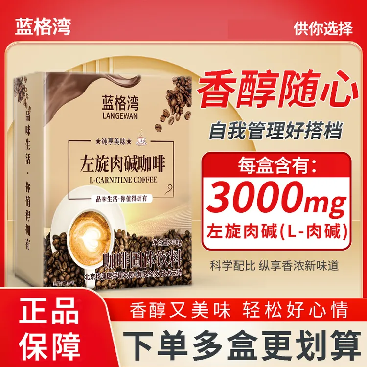 蓝格湾左旋肉碱咖啡 固体饮料 黑咖啡粉 健身运动 美味咖啡