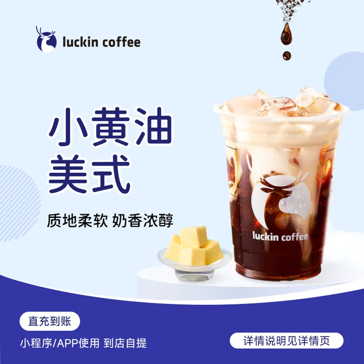 luckin coffee/瑞幸咖啡【爆款回归】小黄油美式 咖啡电子兑换券商品图