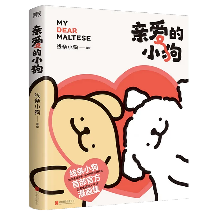 【亲爱的小狗】 线条小狗漫画书 官方漫画集治愈人气IP全