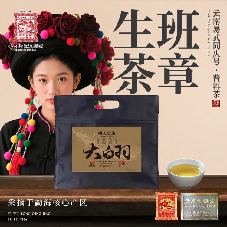 易武同庆号【经典款】2025年普洱茶班章大白羽·瑞贡天朝生散茶100g