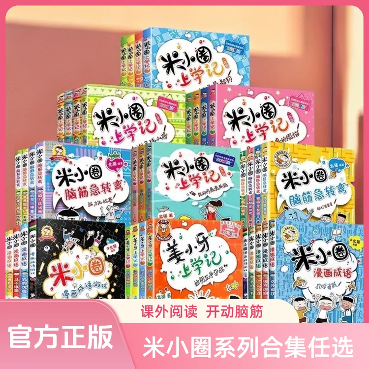 米小圈上学记 一年级二年级三年级四年级任选 米小圈脑筋急转弯 