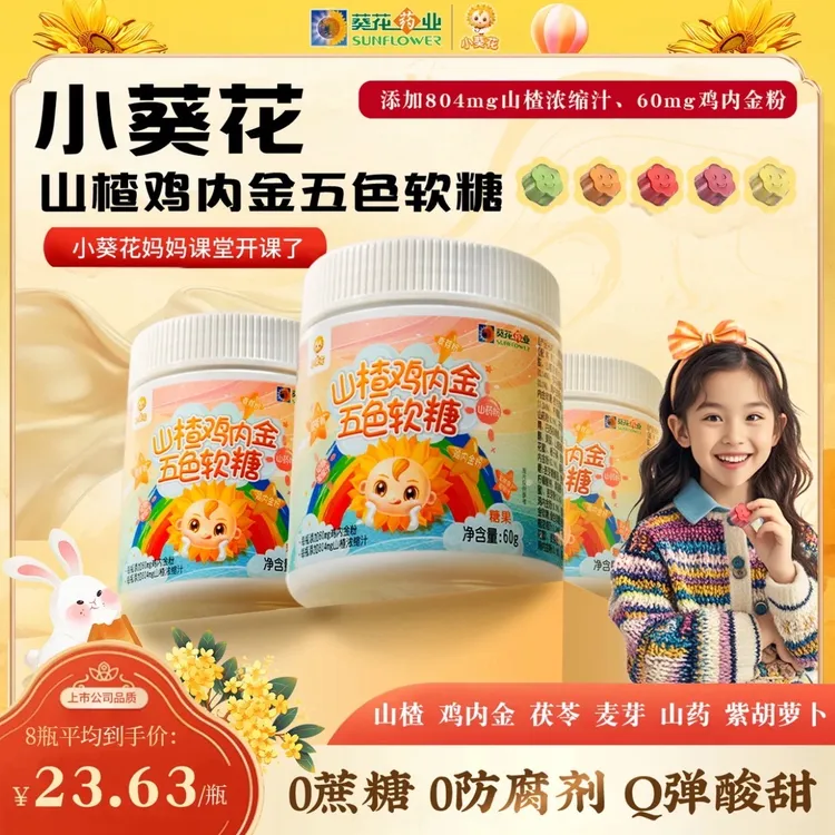 【小葵花】山楂鸡内金五色软糖官方正品儿童青少年酸酸甜甜零食糖果