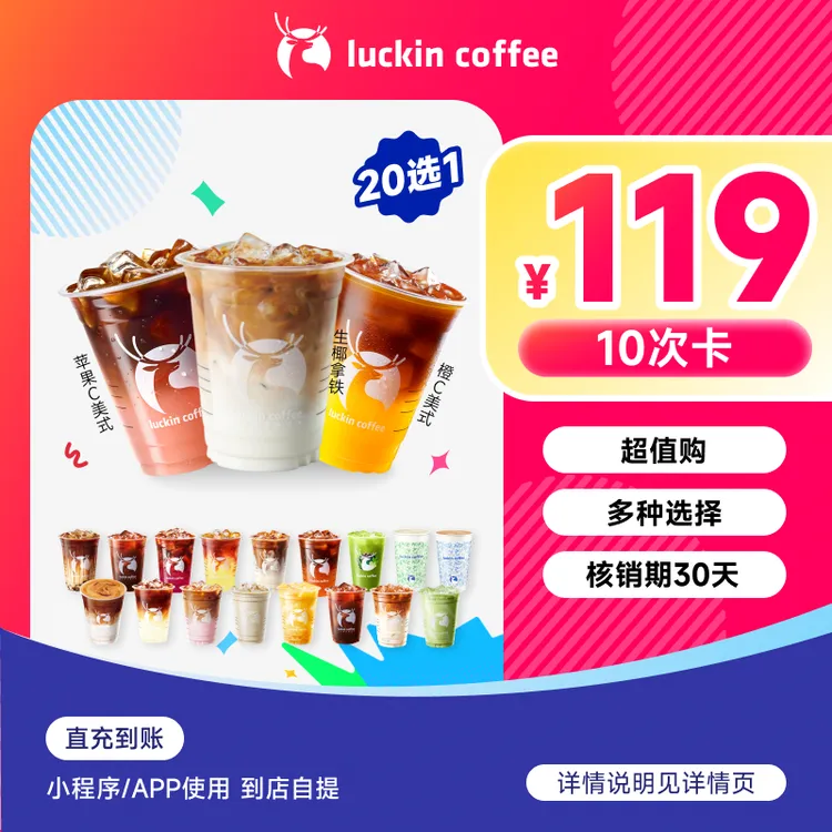 luckin coffee/瑞幸咖啡福利必选20选1-10次卡电子兑换券（达人）