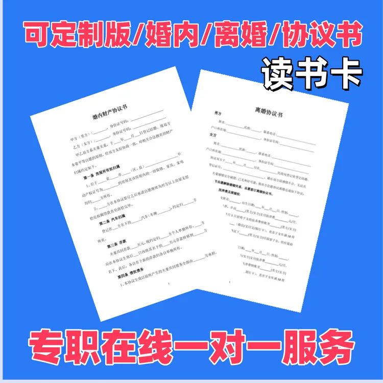 可定制版离婚协议书婚内财产协议书电子版读书卡学习