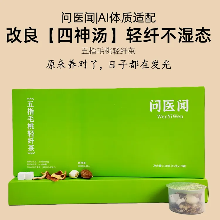 问医闻 五指毛桃轻纤茶秋季古法莲子四神汤茯湿茶