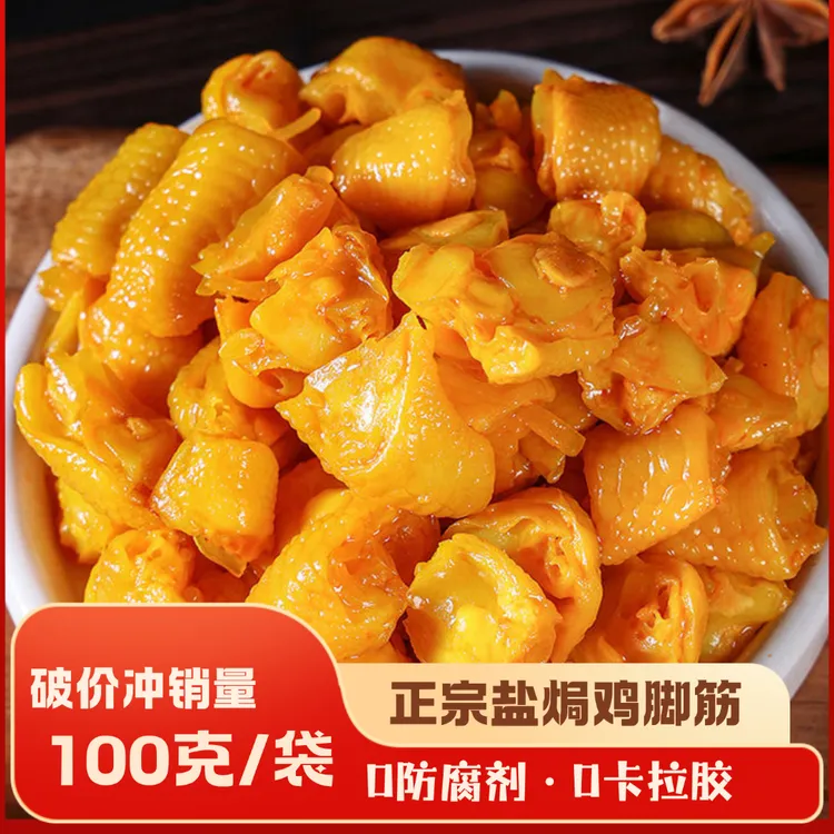 真破价·正宗盐焗鸡脚筋泡椒梅州客家特产网红爆款追剧零食