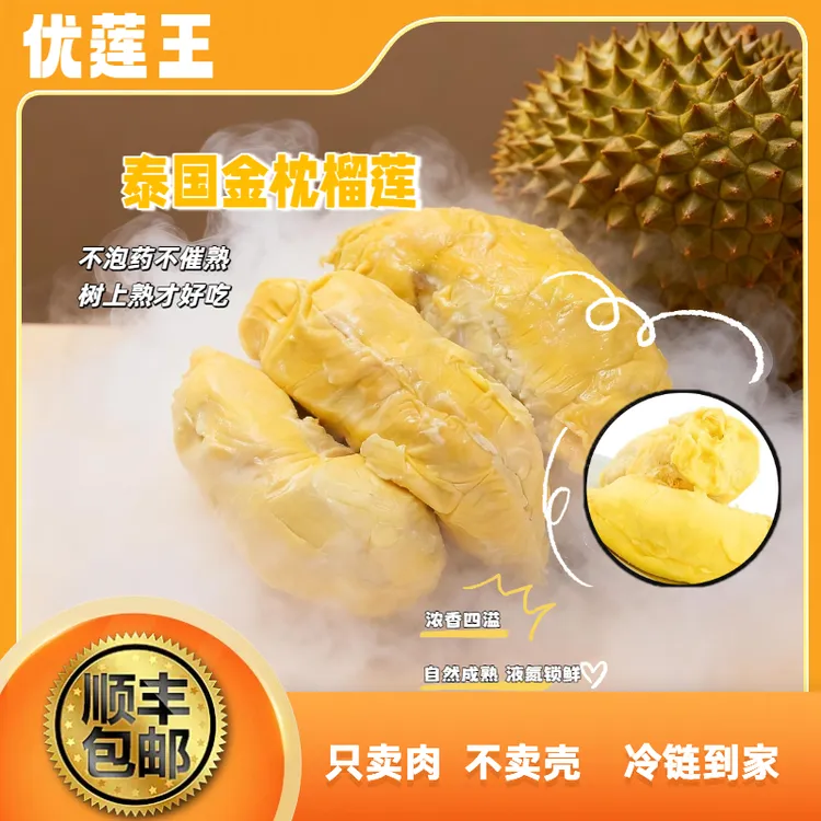 优莲王【顺丰冷链发货】榴莲泰国树熟金枕纯肉软糯液氮锁鲜1000g商品图
