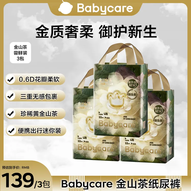 【官旗视频】Babycare金山茶新生柔纸尿裤尝鲜装亲肤拉拉裤透气升级